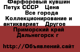 Фарфоровый кувшин Петух СССР › Цена ­ 1 500 - Все города Коллекционирование и антиквариат » Другое   . Приморский край,Дальнегорск г.